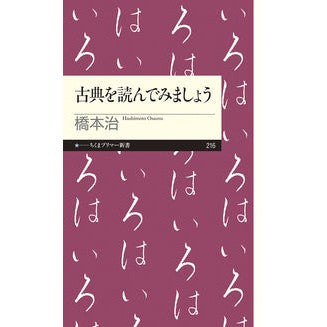 古典を読んでみましょう