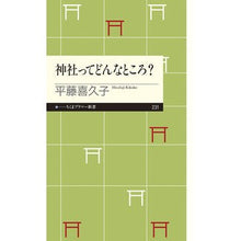 Load image into Gallery viewer, 神社ってどんなところ？ Kikuko Hirafuji
