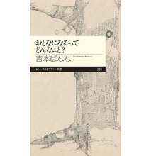 画像をギャラリービューアに読み込む, おとなになるってどんなこと？ Banana Yoshimoto
