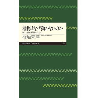 植物はなぜ動かないのか　弱くて強い植物の