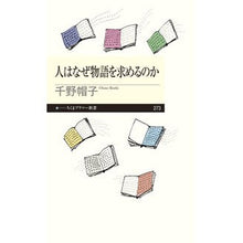 画像をギャラリービューアに読み込む, 人はなぜ物語を求めるのか
