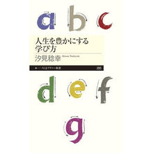 画像をギャラリービューアに読み込む, ＃汐見　稔幸　著 ＃人生を豊かにする学び方 ｼｵﾐﾄｼﾕｷ 筑摩書房 (ちくまプリマー新書) : Written by Minoru Shiomi How to learn to enrich your life :9784480689917
