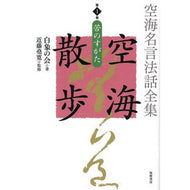 空海名言法話全集　空海散歩　　　１