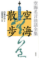 #白象の会 #空海名言法話全集空海散歩２