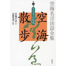 画像をギャラリービューアに読み込む, ＃空海名言法話全集　空海散歩　　　６ :9784480713162

