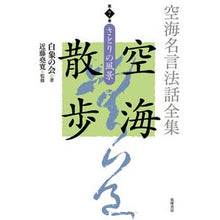 画像をギャラリービューアに読み込む, ＃空海名言法話全集　空海散歩　　　７ :9784480713179
