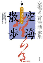 Load image into Gallery viewer, #HakuzounoKai #Kukai'sCollectedSayingsandDharmaTalksKukaiWalk9
