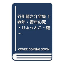 画像をギャラリービューアに読み込む, 芥川龍之介全集　　　１
