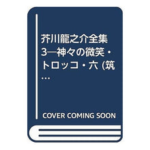 Load image into Gallery viewer, 芥川龍之介全集　　　３
