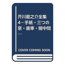 画像をギャラリービューアに読み込む, 芥川龍之介全集　　　４
