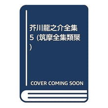 画像をギャラリービューアに読み込む, 芥川龍之介全集　　　５
