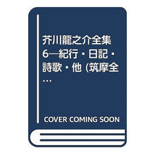 画像をギャラリービューアに読み込む, 芥川龍之介全集　　　６
