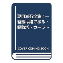 画像をギャラリービューアに読み込む, 夏目漱石全集　　　１ Natsume Soseki
