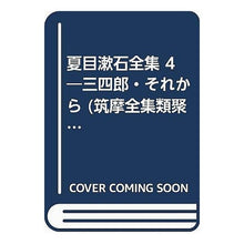 画像をギャラリービューアに読み込む, 夏目漱石全集　　　４ Natsume Soseki
