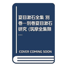 画像をギャラリービューアに読み込む, 夏目漱石全集　別巻 Natsume Soseki
