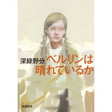 画像をギャラリービューアに読み込む, ベルリンは晴れているか dark green field
