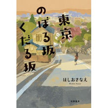 Load image into Gallery viewer, 東京のぼる坂くだる坂 Hoshiosanae
