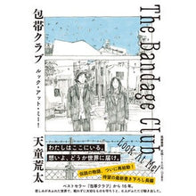 画像をギャラリービューアに読み込む, 包帯クラブ　ルック・アット・ミー！
