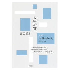 ’２２　太宰治賞