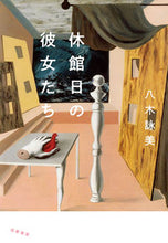 画像をギャラリービューアに読み込む, #八木詠美 #休館日の彼女たち
