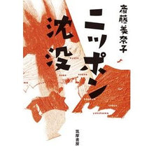 Load image into Gallery viewer, ＃斎藤　美奈子　著 ＃ニッポン沈没 ｻｲﾄｳﾐﾅｺ 筑摩書房 (単行本) : Written by Minako Saito Japan sinks :9784480815262

