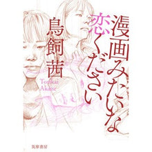 画像をギャラリービューアに読み込む, 漫画みたいな恋ください

