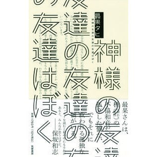 神様の友達の友達の友達はぼく The most fruitful Tahi