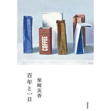 画像をギャラリービューアに読み込む, 百年と一日
