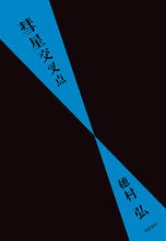 画像をギャラリービューアに読み込む, #穂村弘 #彗星交叉点
