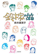 画像をギャラリービューアに読み込む, #鈴木麻実子 #鈴木家の箱 :9784480815767
