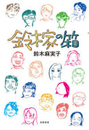 #鈴木麻実子 #鈴木家の箱 :9784480815767