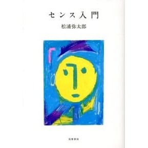 ＃松浦　弥太郎　著 ＃センス入門 ﾏﾂｳﾗﾔﾀﾛｳ :9784480816726