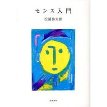 画像をギャラリービューアに読み込む, ＃松浦　弥太郎　著 ＃センス入門 ﾏﾂｳﾗﾔﾀﾛｳ 筑摩書房 : Written by Yataro Matsuura Introduction to sense :9784480816726
