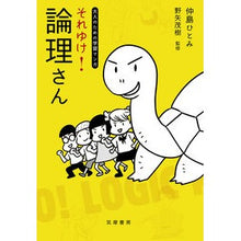 画像をギャラリービューアに読み込む, 大人のための学習マンガそれゆけ！論理さん
