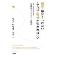 相手は変えられない　ならば自分が変われば Harrislas R If you can't change the other person, then yourself
