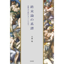 Load image into Gallery viewer, 終末論の系譜－初期ユダヤ教からグノーシス
