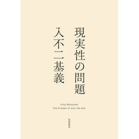 現実性の問題