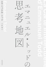 画像をギャラリービューアに読み込む, #Ｅ．トッド #エマニュエル・トッドの思考地図 :9784480847539
