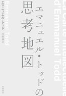 #Ｅ．トッド #エマニュエル・トッドの思考地図 :9784480847539