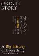#Ｄ．クリスチャン #オリジン・ストーリー１３８億年全史
