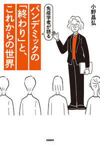 ＃パンデミックの「終わり」と、これからの世 :9784480860934