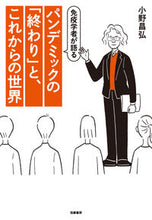 画像をギャラリービューアに読み込む, #小野昌弘 #パンデミックの「終わり」と、これからの世
