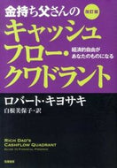 ＃ロバート キヨサキ ＃金持ち父さんのキャッシュフロー・ク　改訂 : ロバ-トキヨサキ : Rich Dad's Cash Flow Book Revised : Roba Tokiyosaki : 9784480864253