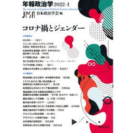 コロナ禍とジェンダー　年報政治学２０２２－Ｉ