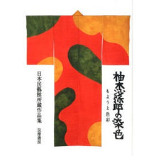 画像をギャラリービューアに読み込む, 柚木沙弥郎の染色　もようと色彩　日本民藝

