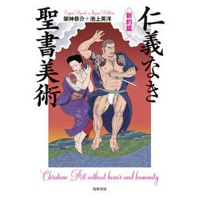 仁義なき聖書美術　新約篇 Biblical art without humanity, New Testament