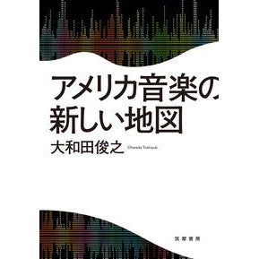 アメリカ音楽の新しい地図