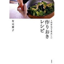 Load image into Gallery viewer, １回作れば３度おいしい　作りおきレシピ
