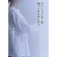 画像をギャラリービューアに読み込む, 白いシャツを一枚、縫ってみませんか？
