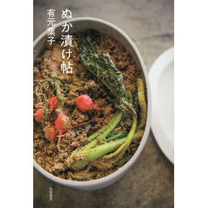 ぬか漬け帖